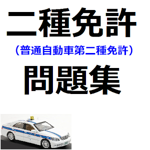 普通自動車第二種免許問題集.apk 1.0