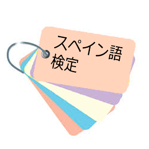 スペイン語検定4～6級動詞・形容詞単語帳.apk 1.0