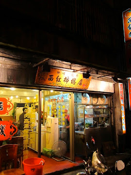 西紅柿麵店