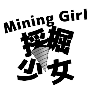 採掘少女 1.3