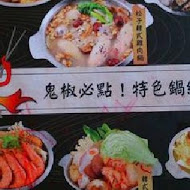 鬼椒一番鍋(板橋總店)