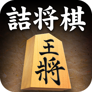 詰将棋 棋類遊戲 App LOGO-APP開箱王