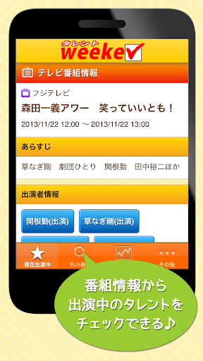 【免費娛樂App】「タレントweeker」タレント、芸能人のテレビ番組出演情報-APP點子