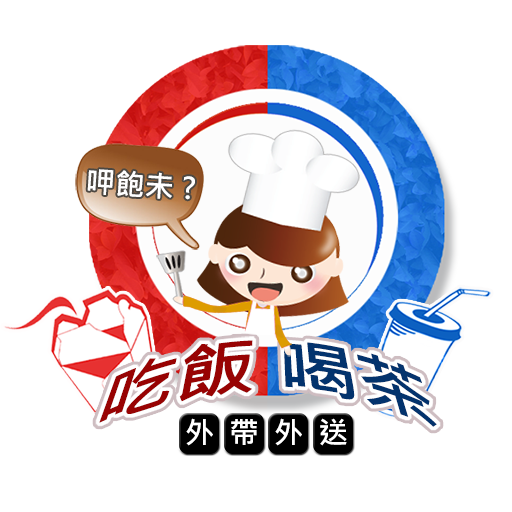 吃飯喝茶外帶外送 LOGO-APP點子