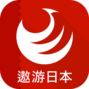 优惠游日本 - 免费日本旅游观光，购物，美食优惠劵应用 2.0