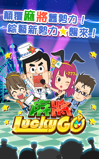 【免費棋類遊戲App】麻將 Lucky GO-APP點子