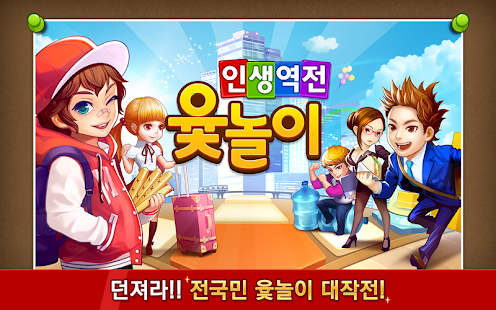 인생역전윷놀이 for Kakao