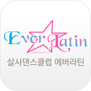 살사댄스클럽 에버라틴 1.04