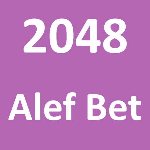 2048 Alef Bet LOGO-APP點子