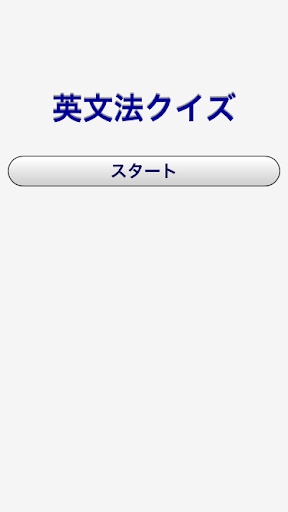 中学英文法クイズ