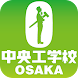 中央工学校OSAKA公式アプリ