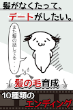 髪はえる。毛根の育成。理想のモテ髪で新しい自分に。