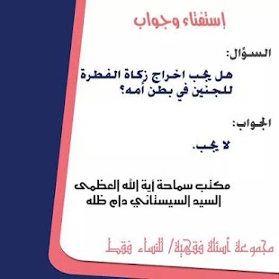 اسئلة فقهية للنساء فقط Screenshots 1