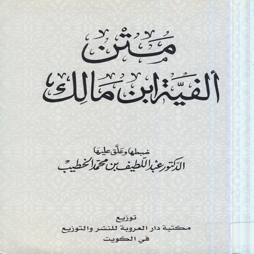 Kitab Alfiyah Ibnu Malik