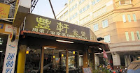 豐軒食堂 (已歇業)