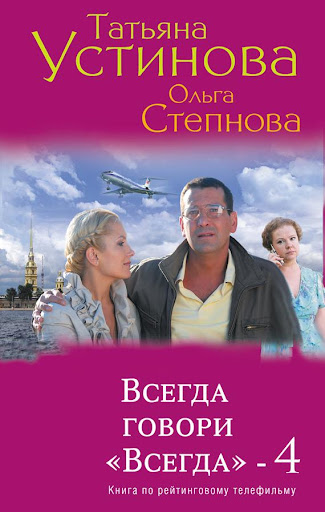 Всегда говори „всегда“ – 4