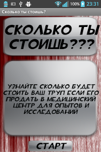 Тест Сколько ты стоишь