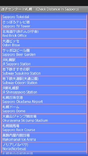 迷子センター in 札幌（Check Distance）