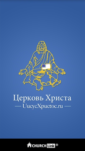 UucycXpuctoc.ru Церковь Христа