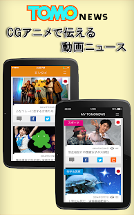 TomoNews-ＣＧアニメで動画ニュースを伝える無料アプリ
