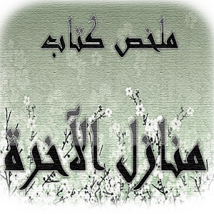 منازل الاخرة