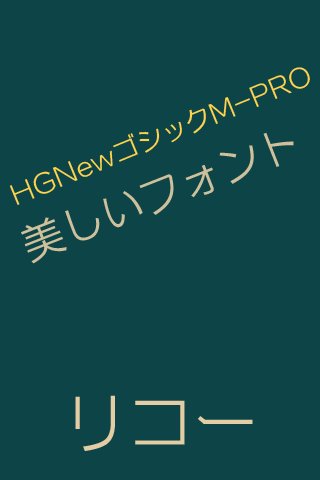 RICOH HGNewゴシックM-PRO Flipfont