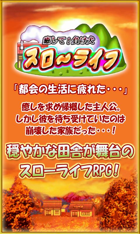 Android application 癒して！負け犬スローライフ screenshort