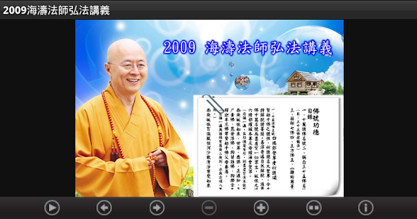 2009 海濤法師弘法講義（中華印經協會．台灣生命電視台）(圖1)-速報App