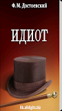 Идиот. Достоевский Ф.М.