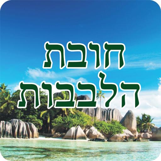 חובת הלבבות