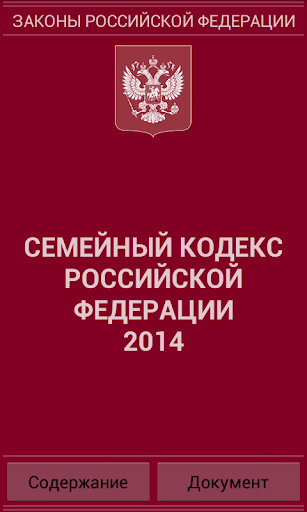 Семейный кодекс РФ 2015 бспл