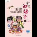 歡樂白娘子3電子版② (manga 漫画) logo