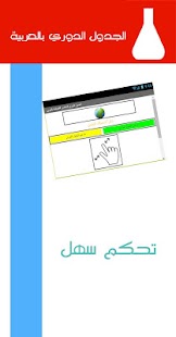 How to download الجدول الدوري بالعربية 1.0 apk for android