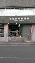 京都岡崎郵便局