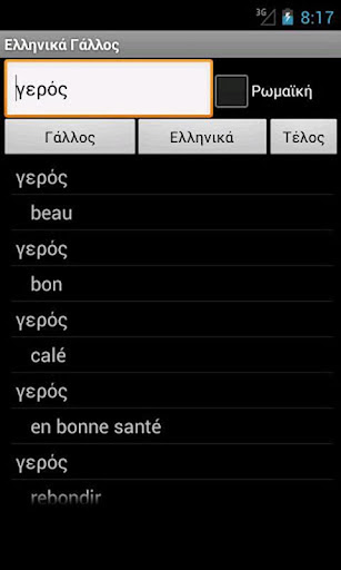 【免費旅遊App】French Greek Dictionary-APP點子