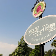 安妮公主花園餐廳