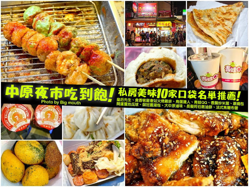 中原夜市美食吃到飽攻略!私房10家口袋名單推薦!(皇后先生、食香客雞會站火烤雞排、鳥蛋達人、青蛙QQ、香腸炒米腸、蔥燒包、開運屋地瓜球、御冠園湯包、大中原滷味、長髮阿伯蔥油餅、法式焦糖布蕾)