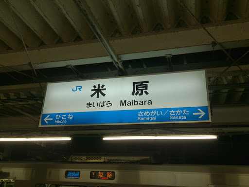 JR米原駅