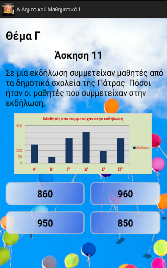 Δ Δημοτικού Μαθηματικά 1 - screenshot