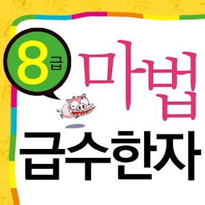 마법천자문 서당 급수한자 8급 1.0.7