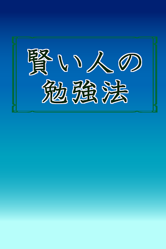 【免費教育App】賢い人の勉強法-APP點子