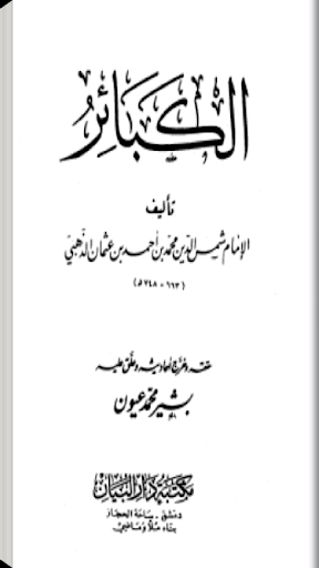 كتاب الكبائر