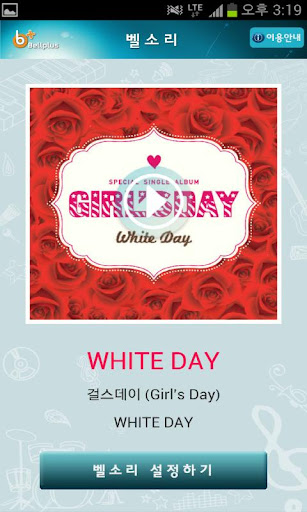 벨소리 : WHITE DAY [걸스데이]