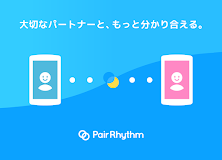 パートナーの生理周期を共有：ペアリズムＭ（男性用）