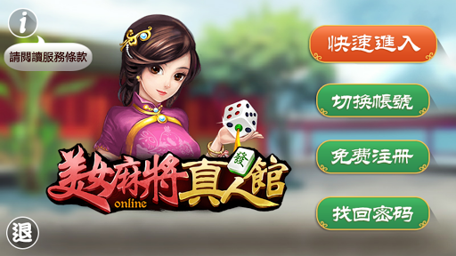 【免費紙牌App】美女真人麻將館-APP點子