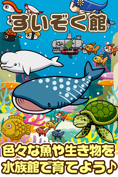 Android application すいぞく館~魚を育てる楽しい育成ゲーム~ screenshort