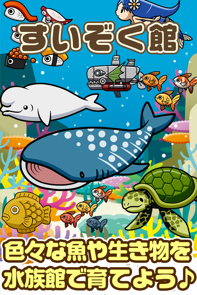 すいぞく館~魚を育てる楽しい育成ゲーム~ Screen 1