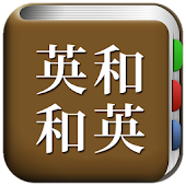 All英語辞書, English ⇔ Japanese