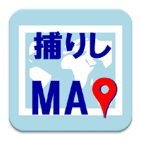 【無料】捕りしMAP(β版)：オービスを地図で確認できる