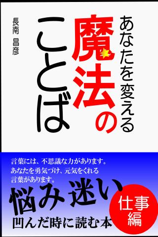 あなたを変える魔法のことば～仕事編～